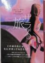 サラスの旅