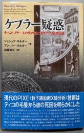 ケプラー疑惑 : ティコ・ブラーエの死の謎と盗まれた観測記録