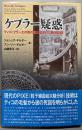 ケプラー疑惑 : ティコ・ブラーエの死の謎と盗まれた観測記録