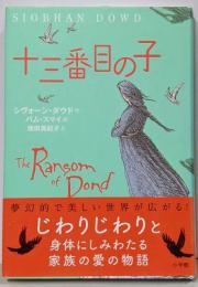 十三番目の子 (児童単行本)