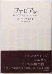 ファビアン──あるモラリストの物語