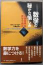 数学の秘かな愉しみ: 人間世界を数学で読む
