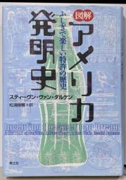 図解アメリカ発明史 : ふしぎで楽しい特許の歴史