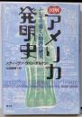 図解アメリカ発明史 : ふしぎで楽しい特許の歴史