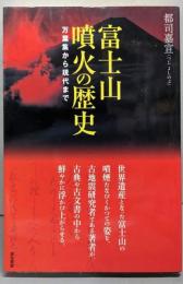 富士山噴火の歴史: 万葉集から現代まで