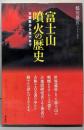 富士山噴火の歴史: 万葉集から現代まで