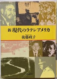 新現代のラテンアメリカ
