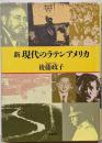 新現代のラテンアメリカ