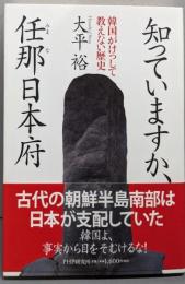 知っていますか、任那(みまな)日本府韓国がけっして教えない歴史