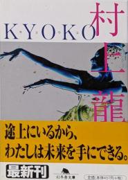 Kyoko<幻冬舎文庫>