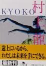 Kyoko<幻冬舎文庫>