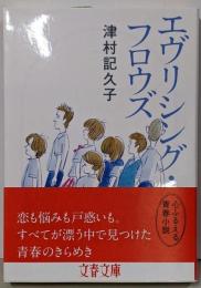 エヴリシング・フロウズ (文春文庫 つ 21-2)