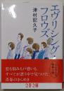 エヴリシング・フロウズ (文春文庫 つ 21-2)