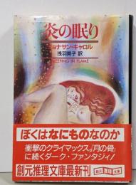 炎の眠り<創元推理文庫>