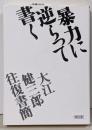 暴力に逆らって書く : 大江健三郎往復書簡<朝日文庫>