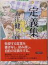定義集 (朝日文庫)