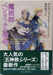魔術師ペンリックの使命 (創元推理文庫)