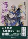 魔術師ペンリックの使命 (創元推理文庫)