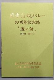 『春の詩』日本高校バレー　55周年記念誌　創刊号～第17号