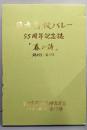 『春の詩』日本高校バレー　55周年記念誌　創刊号～第17号