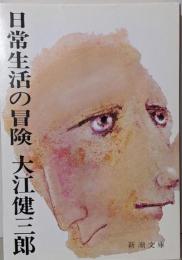 日常生活の冒険<新潮文庫>