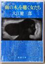 「雨の木」を聴く女たち<新潮文庫>