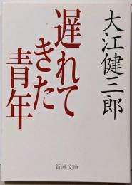 遅れてきた青年<新潮文庫>