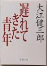 遅れてきた青年<新潮文庫>