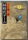 同時代ゲーム<新潮文庫>