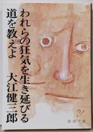 われらの狂気を生き延びる道を教えよ<新潮文庫>