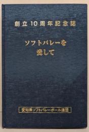ソフトバレーを愛して   創立１０周年記念誌