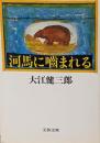 河馬に噛まれる<文春文庫>