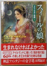 スィールの娘<創元推理文庫 マビノギオン物語 Fウ8-22>