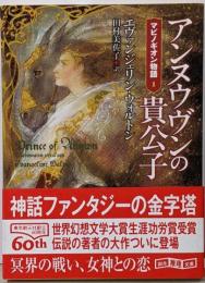 アンヌウヴンの貴公子<創元推理文庫 マビノギオン物語Fウ8-1 1>