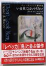 いま見てはいけない (デュ・モーリア傑作集)(創元推理文庫)