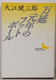 万延元年のフットボール<講談社文芸文庫>