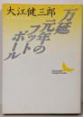 万延元年のフットボール<講談社文芸文庫>