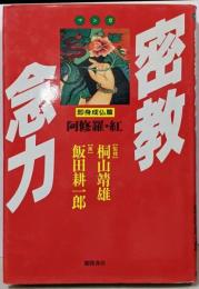 マンガ・密教念力 即身成仏篇 (阿修羅・紅)