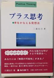 プラス思考 : 夢をかなえる発想法