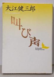 叫び声<講談社文芸文庫>