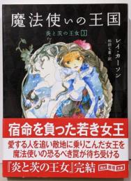 魔法使いの王国 (創元推理文庫)