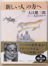 「新しい人」の方へ<朝日文庫>