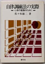 自律訓練法の実際:心身の健康のために