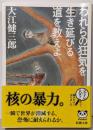 われらの狂気を生き延びる道を教えよ<新潮文庫>
