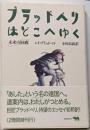 ブラッドベリはどこへゆく : 未来の回廊