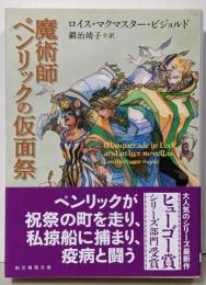 魔術師ペンリックの仮面祭 (創元推理文庫)