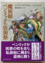 魔術師ペンリックの仮面祭 (創元推理文庫)