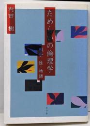 ためらいの倫理学 : 戦争・性・物語