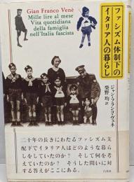 ファシズム体制下のイタリア人の暮らし