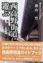 西高野街道に遊ぶ : 西高野街道58km完全踏破ガイドブック